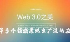 区块链是一种通过去中心化的方式来记录和存储