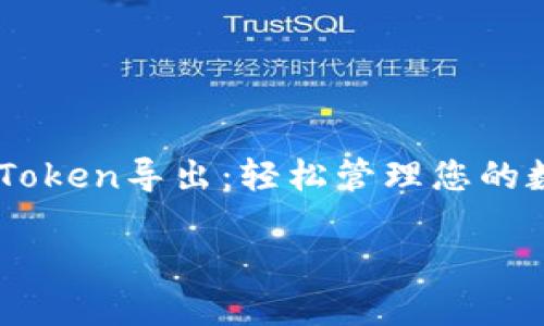 imToken导出:轻松管理您的数字资产
imToken导出:轻松管理您的数字资产