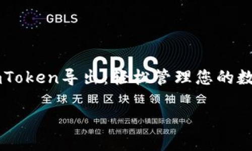 imToken导出:轻松管理您的数字资产
imToken导出:轻松管理您的数字资产