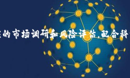   泰达币交易的合法性解析：风险与机会并存 / 

 guanjianci 泰达币, 加密货币, 交易合法性, 投资风险 /guanjianci 

引言：泰达币的崛起与人们的关注

在数字货币风起云涌的时代，泰达币（Tether）作为一种与美元挂钩的稳定币，以其独特的性质深受广大投资者的青睐。这种币种的主要功能是为投资者提供一种避风港，可以在市场波动时保持相对稳定的价值。然而，随着泰达币的广泛使用，对于其交易的合法性问题也引发了浓厚的讨论。是否可以合法进行泰达币交易，成为许多用户在做投资决策前必须了解的一课。

泰达币概述：稳定币的定义及其功能

泰达币是由Tether公司发行的一种稳定币，旨在通过与法定货币（一般是美元）1:1的挂钩来维护其价值。与传统的加密货币（如比特币和以太坊）不同，后者价值波动较大，泰达币的设计初衷就是为了提供一种价格稳定的数字资产，以便用户在币圈中快速交易而不必承受大量的价格波动。

泰达币具有以下几个显著特点：

1. **价格稳定性**：由于泰达币的价值始终与美元挂钩，用户可以在不承担价格波动风险的情况下进行交易。
2. **快交易速度**：相比于传统银行转账，使用泰达币进行交易可以快捷地完成，适合高频交易的投资者。
3. **隐私保护**：使用泰达币进行交易能够保护用户的隐私，不需要过多的个人信息就可完成交易。

合法性问题的起源：各国监管政策不一

关于泰达币交易的合法性，首先要看到，各国对加密货币的监管政策差异很大。有些国家对加密货币持开放和支持态度，而一些国家则采取了限制或禁止的态度。在这种背景下，泰达币的交易合法性就显得尤为复杂。

例如，在美国，泰达币被视为一种数字资产，必须遵循美国商品期货交易委员会（CFTC）的相关法规。与此同时，美国证券交易委员会（SEC）也在不断审查各种数字资产，以确保投资者的权益得到保护。在这种情况下，投资者需要仔细研究相关法规，以确保他们的交易行为不违反当地法律。

与此相比，中国则采取了相对严格的禁止态度，已经禁止了对加密货币的交易行为。在中国，泰达币的使用受到限制，投资者在此进行泰达币交易可能会面临法律风险。

风险与机会：参与泰达币交易的考量

在考虑参与泰达币交易时，用户不仅需要关注其合法性，还要评估潜在的风险与机会：

h4潜在风险/h4
1. **法律风险**：如前所述，各国对加密货币的监管政策差异很大，投资者可能面临法律风险，导致资产损失。了解当地法规并遵循法律，可以降低这一风险。
2. **市场风险**：尽管泰达币的价格相对稳定，但市场依旧存在波动情况。在极端情况下，如流动性问题，泰达币的价格也可能会受到影响。

h4潜在机会/h4
1. **灵活交易**：泰达币可以作为一种桥梁，让用户更方便地在各种数字资产之间进行买卖。无论是短期交易还是长期投资，泰达币的灵活性都为用户提供卓越的交易体验。
2. **保护资产**：在市场不稳定的情况下，持有泰达币能够为用户的资产提供一定的保护。用户可以在市场波动较大的情况下，将资产转化为泰达币，以避免损失。

如何顺利参与泰达币交易？

如果用户决定参与泰达币交易，公正且合规的方式显得至关重要。以下几步是顺畅参与泰达币交易的关键：

1. **选择合规的交易所**：确保证选用的交易所在当地是合法的，能够保证用户的资金安全和交易隐私。
2. **研究交易所规则**：了解所选交易所的交易规则、手续费和提现限制等，以做好准备，避免出现不必要的问题。
3. **小规模尝试**：如是新手，建议从小规模交易开始，逐步熟悉交易流程，累积经验后再扩大投资。

常见问题解答

h4问题一：泰达币有可能会被全面禁用吗？/h4
虽然当前各国对泰达币的监管政策不一，但是全面禁用的可能性相对较小。稳定币在数字货币市场中扮演着重要角色，许多投资者和机构对其需求旺盛。各国政府在制定政策时会平衡监管与市场需求，因此尽管有地区可能对泰达币采取限制，但全面禁用的趋势并不明显。

h4问题二：如何判断我的国家是否允许泰达币交易？/h4
用户可以通过咨询金融监管机构、查询最新的政策文件及公告来判断自己所在国家的相关法律。此外，许多法律咨询公司和网站也提供相关的服务和信息，可以帮助用户更清晰地了解当地的法律环境。

总结：理性参与泰达币交易，追求财富增长

在数字货币的世界里，泰达币作为一种稳定币，给了广大投资者一个相对安全的交易渠道。然而，合法性问题以及潜在的风险与机会不容忽视。理性地看待投资，做好相应的市场调研和风险评估，配合科学的投资策略，才能使自己更好地在这个充满变幻的市场中立足。

无论你是新手还是老鸟，了解泰达币交易的合法性、风险与机会，都是每一个投资者不可或缺的课程，愿每一位投资者都能在市场中找到属于自己的财富之路。
