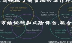   泰达币交易的合法性解析：风险与机会并存 /