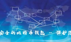 如何选择最安全的比特币钱包 - 保护您的数字财