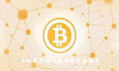 从冷钱包安全提币的全面指南