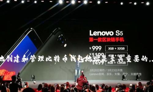 了解B网比特币钱包地址：如何安全存储和管理你的数字资产

在加密货币的世界中，比特币钱包地址是我们与这个新兴经济体连接的桥梁。对于大多数用户来说，了解如何安全地创建和管理比特币钱包地址是至关重要的。在这篇文章中，我们将探讨B网（也被称为币安）比特币钱包地址的相关信息，让你能够更加自信地进行比特币交易。

如何安全管理你的B网比特币钱包地址