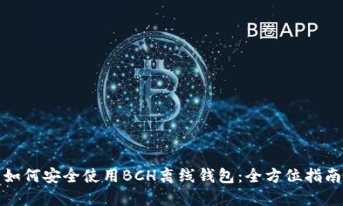 如何安全使用BCH离线钱包：全方位指南