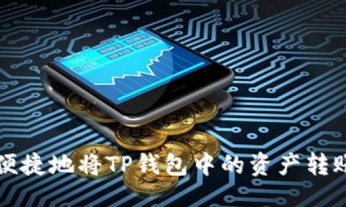 生成：

如何轻松便捷地将TP钱包中的资产转账至火币网