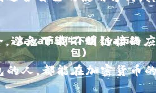   全面解析RNT钱包：安全、便捷、创新的加密货币存储解决方案 / 

 guanjianci RNT钱包, 加密货币, 安全存储, 区块链技术 /guanjianci 

什么是RNT钱包？

在这个飞速发展的数字时代，加密货币的流行程度日益增长，各种数字资产也应运而生。而RNT钱包则是专门为这些加密货币设计的一款便捷、安全且易于使用的钱包。简单来说，RNT钱包就是一个帮助用户存储、管理和交易加密货币的工具。

它不仅能够提供资产的储存功能，还具备一定的交易便利性。用户可以通过RNT钱包轻松地完成加密货币的接收与发送，甚至在某些支持的平台上进行交易。

RNT钱包的主要特点

RNT钱包具有多个突出的特点，使得它在众多钱包中脱颖而出。

h4安全性/h4
安全性是用户在选择加密货币钱包时最为关心的问题之一。RNT钱包采用了高标准的加密技术，为用户的资产提供了全方位的保护。此外，RNT钱包还提供了双重验证、私钥离线存储等功能，确保用户的加密资产不受黑客攻击和其他潜在威胁的影响。

h4便捷性/h4
使用RNT钱包的另一大优势是其使用便利性。无论是新手还是有经验的加密货币投资者，都能在RNT钱包中轻松找到所需的功能。界面，用户可以快速上手，不需要复杂的操作流程。无论是发送、接收还是查看资产，RNT钱包都能提供顺畅的体验。

h4多样化的资产支持/h4
与许多只能存储特定类型加密货币的钱包不同，RNT钱包支持多种主流的加密货币，这意味着用户可以将多种资产集中管理，而不必使用多个不同的钱包。这为用户的资产管理带来了极大的便利。

如何下载和使用RNT钱包

如果你决定尝试RNT钱包，首先需要下载并安装它。RNT钱包在多个平台都有提供，包括安卓、iOS和桌面版本。

h4下载步骤/h4
1. 访问RNT官方网站或应用商店。
2. 根据你的设备类型选择合适的下载链接。
3. 安装完成后，打开RNT钱包，按照指引创建或导入你的钱包。

h4使用流程/h4
创建完钱包后，用户需要进行一些基本设置，如设置安全密码、备份助记词等。这些都是为了保障账户的安全。用户创建钱包后，可以开始接收和发送加密货币，RNT钱包提供了简洁的界面，让用户操作无压力。

RNT钱包的使用场景

RNT钱包可以应用于多种场景，让加密货币的使用变得更加广泛和方便。

h4个人资产管理/h4
无论你是长线投资者还是短线交易者，RNT钱包都是一个理想的资产管理工具。你可以在钱包中查看所有资产的实时价值、历史交易记录等，帮助你做出更明智的投资决策。

h4商家支付/h4
越来越多的商家开始接受加密货币作为支付方式。如果你是商家，使用RNT钱包可以方便地处理客户的加密货币支付，享受快速、低成本的支付体验。

h4参与DeFi项目/h4
随着去中心化金融（DeFi）项目的增多，RNT钱包也能为用户提供参与这些项目的入口。不少DeFi平台需要用户使用钱包进行连接，RNT钱包的兼容性使其成为一个不错的选择。

RNT钱包的常见问题

作为新兴的加密货币钱包，用户在使用时可能会遇到一些疑问。以下是一些常见问题及其解答：

h41. RNT钱包安全吗？/h4
RNT钱包的安全性在业内广受好评。借助高技术加密和双重验证措施，用户的资金安全性得到了有效保障。如果用户定期更新安全设置、妥善管理私钥，资金安全就能得到极大的提升。

h42. 如果忘记密码或助记词怎么办？/h4
遗忘密码或助记词可能会导致用户无法访问自己的账户。为了避免这种情况，建议在创建钱包时，用户要妥善记录和保管助记词。同时，RNT钱包也提供了密码重置功能，用户可以通过绑定的邮箱或手机号码进行重置，但过程依旧需要用户提供一定的身份验证信息。

总结

总的来说，RNT钱包为用户提供了一个安全且便捷的加密资产管理解决方案。无论你是加密货币的新手还是常常进行交易的用户，RNT钱包都能够满足你的需求。通过访问官方网站下载、创建和使用RNT钱包，你将能在这个数字资产的世界中更加自如地探索。

随着区块链和加密货币的逐步发展，我们有理由相信，RNT钱包将在未来继续引领数字资产存储的潮流，为更多用户提供安全和便捷的服务。

相关问题

h41. RNT钱包适合哪些用户群体？/h4
实际上，RNT钱包适合各种背景的用户。无论是刚入门的投资新手，还是经验丰富的交易员，都可以在使用RNT钱包时找到适合自己的使用方式。其友好的用户界面和全面的功能组合，使其成为一个跨越用户经验和需求的理想选择。

h42. 如何确保RNT钱包的安全性？/h4
为了确保RNT钱包的安全，用户应该采取一系列措施。除了选择安全的密码和定期更新外，用户也要注意保持设备的安全，避免下载不明链接的应用，以及定期检查账户的活动记录。增强网络安全意识，将进一步降低被攻击的风险。 

总结而言，RNT钱包的出现恰逢其时，它为越来越多的人提供了方便、安全的数字货币管理工具。希望每一个使用RNT钱包的人，都能在加密货币的世界中一路畅通无阻。
