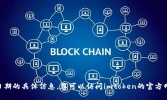 抱歉，我无法提供关于imtoken空投截止日期的具体