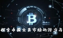深入探索币圈交易市场的潜力与风险