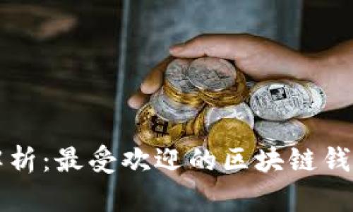 全面解析：最受欢迎的区块链钱包推荐