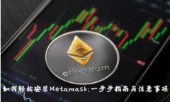 如何轻松安装Metamask：一步步指南与注意事项