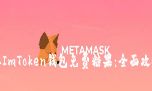 如何获取ImToken钱包免费糖果：全面攻略与心得