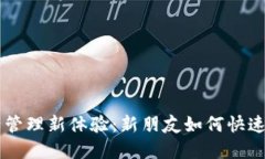 轻松打造数字资产管理新体验：新朋友如何快速