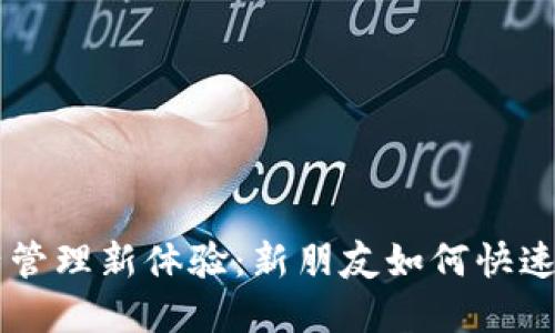 轻松打造数字资产管理新体验：新朋友如何快速下载imToken钱包
