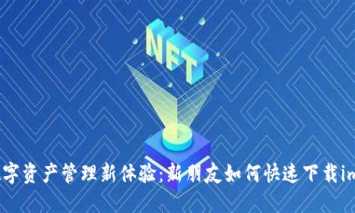 轻松打造数字资产管理新体验：新朋友如何快速下载imToken钱包