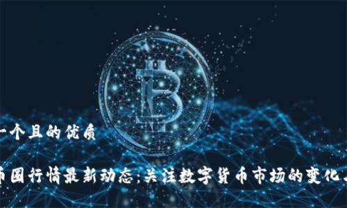 思考一个且的优质

今天币圈行情最新动态：关注数字货币市场的变化与趋势