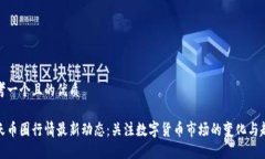 思考一个且的优质今天币圈行情最新动态：关注