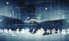 轻松下载KCASH钱包：苹果用户必备的安全数字资产