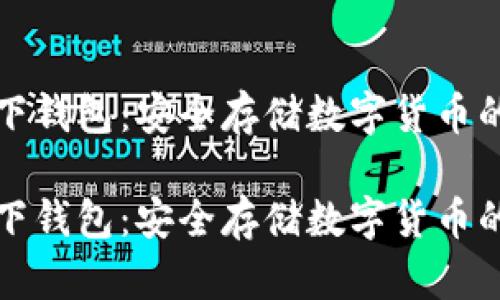 比特币线下钱包：安全存储数字货币的可靠选择

比特币线下钱包：安全存储数字货币的可靠选择