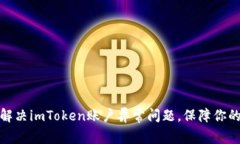 如何快速解决imToken账户异常问题，保障你的资产