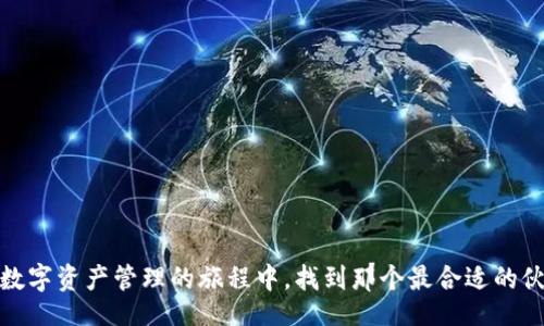 jiaotong

你最关心的IM钱包测评要多久？

在如今这个数字化的时代，许多人都在寻找安全、方便的电子钱包来管理他们的资产。而IM钱包作为其中一款广受欢迎的钱包品牌，其测评和用户反馈成为了大家关注的重点。那么，在你决定使用IM钱包之前，IM钱包的测评到底需要多久呢？让我们一起深入了解一下。

IM钱包测评的时间因素

IM钱包测评的时间并不是一个固定的参数，而是由多种因素共同决定的。首先，测评的内容会影响到所需时间。如果只是简单的功能体验，可能几分钟就能搞定；但如果要详细了解每一个功能、用户界面、交易速度、以及安全性等，就需要花费更多的时间。

其次，个人的使用习惯也会影响测评时间。如果你是一位经验丰富的加密货币用户，可能对钱包的各项功能很快就能够上手；而作为新手，可能需要更多的时间去摸索和适应这些新概念。不仅仅是使用功能本身，了解相关的技术背景、行业新闻以及用户评价等也都是测评的组成部分。

IM钱包测评的内容安排

IM钱包的测评通常可以从以下几个方面进行：
ul
    listrong用户界面体验：/strong界面的简洁程度、操作流程是否友好等。/li
    listrong功能多样性：/strong支持的货币种类、交易功能的丰富程度。/li
    listrong交易速度：/strong执行交易所需的时间是否快速。/li
    listrong安全性：/strong钱包的加密技术、备份和恢复功能。/li
    listrong客户支持：/strong是否提供及时的客户服务和帮助。/li
/ul

IM钱包测评的用户反馈

除了个人使用体验，其他用户的反馈也是测评的一个重要部分。在各大社交平台和论坛上，很多用户愿意分享他们使用IM钱包的故事和体验，这些信息对新用户来说是十分宝贵的。一般来说，分析过去几个月的用户评论，尤其是高频率的问题和建议，可以让你更全面地了解该钱包的优缺点。

如何提高IM钱包测评的效率？

为了提高测评的效率，可以采取一些策略。例如，你可以在使用之前先看看各种评测视频，了解其他用户的直观感受。这样能让你在实际使用时更有针对性。此外，制定一个测评清单，列出你最关心的功能和问题，可以让你在使用钱包时更加有条理。

IM钱包测评后的决策

在你完成对IM钱包的全面测评后，就可以根据自己的体验和用户反馈做出决策了。如果你觉得它的功能、用户体验及安全性能都能够满足你的需求，何不大胆尝试呢？每个人的需求不同，要找到适合自己的钱包，有时候就需要一些勇气和尝试。

结语

总而言之，IM钱包的测评时间并没有统一的标准，而是根据用户的背景知识、了解程度和测评内容的复杂性而有所不同。无论你是想快速入门，还是希望仔细研究各种功能，关键在于是否能够得到你所需的信息以及如何高效地寻找这些信息。从各个方面逐步了解，相信在不久的将来，你会找到最适合自己的数字资产管理工具。

IM钱包,数字货币,钱包测评,电子钱包/guanjianci

---

IM钱包有哪些优势和劣势？

当谈到IM钱包时，它的优势和劣势显而易见。首先，我们来看看IM钱包的几个明显优势：

ul
    listrong用户友好的界面：/strongIM钱包的用户界面设计相对，方便用户快速上手，即使是新手也可以毫无障碍地使用。/li
    listrong多种货币支持：/strongIM钱包可以支持多种数字货币，用户可以在一个平台上方便地管理不同的资产，减少了币种转换的麻烦。/li
    listrong安全性高：/strongIM钱包在安全性方面做了许多努力，使用了先进的加密技术，确保用户的资产安全。/li
/ul

然而，IM钱包也有其劣势需要注意：
ul
    listrong技术门槛：/strong虽然使用简单，但其背后的技术概念仍然可能让一些新手用户感到困惑，可能需要一些学习和适应的过程。/li
    listrong支持有限的地区：/strong某些地区对数字货币的监管较严，可能会导致IM钱包在某些国家或地区的使用受限。/li
    listrong客户服务响应时间：/strong虽然有客户支持，但在高峰期的响应速度可能会受到影响，导致用户在遇到问题时的体验不佳。/li
/ul

如何选择适合自己的电子钱包？

选择适合自己的电子钱包并没有绝对的答案，更多依赖于个人的使用需求和偏好。以下是一些选择电子钱包时可以考虑的要点：
ul
    listrong功能需求：/strong你需要一个多功能的钱包，还是只需要基本的资产管理？明确自己的需求将帮助你快速筛选。/li
    listrong安全性：/strong确保选择的钱包具备强大的安全措施，包括加密和二次验证等功能。/li
    listrong用户评价：/strong查看其他用户的反馈和评价，了解他们在使用过程中遇到的问题和优点。/li
    listrong技术支持：/strong选择一个能够提供及时帮助的电子钱包，当你遇到问题时能得到迅速的解决。/li
/ul

最后，不同的人有不同的需求，选择电子钱包的过程也需要结合自身的实际情况，多对比，冷静分析，才能找到最适合的选项。希望大家都能在数字资产管理的旅程中，找到那个最合适的伙伴，让你的生活更加便利与安全。