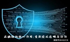 区块链的核心作用：重新定义透明与信任