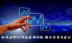 如何应对UU钱包逾期问题：解决方案与建议