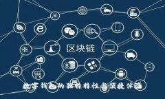 数字钱包的独特特性与便捷体验