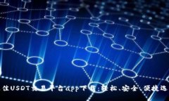 最佳USDT交易平台app下载：轻松、安全、便捷选择
