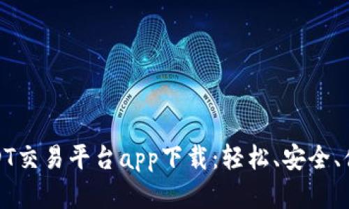 最佳USDT交易平台app下载：轻松、安全、便捷选择