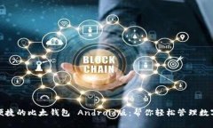 安全便捷的比太钱包 Android版：帮你轻松管理数字