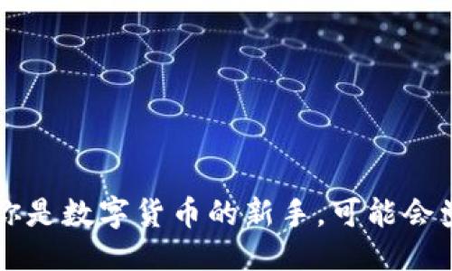

以太钱包如何轻松添加代币：详细指南

在数字货币的世界中，以太坊作为一个强大的智能合约平台，不仅承载着ETH（以太币），还支持许多其他基于以太坊网络的代币，比如ERC20和ERC721代币。如果你是数字货币的新手，可能会觉得在以太钱包中添加代币的过程稍显复杂，然而，实际上这并不难。本文将为你提供一个详细又简单的步骤指南，帮助你轻松系统地添加代币到你的以太钱包中。

以太钱包如何轻松添加代币：深入指南