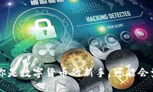 

以太钱包如何轻松添加代币：详细指南

在数字货币的世界中，以太坊作为一个强大的智能合约平台，不仅承载着ETH（以太币），还支持许多其他基于以太坊网络的代币，比如ERC20和ERC721代币。如果你是数字货币的新手，可能会觉得在以太钱包中添加代币的过程稍显复杂，然而，实际上这并不难。本文将为你提供一个详细又简单的步骤指南，帮助你轻松系统地添加代币到你的以太钱包中。

以太钱包如何轻松添加代币：深入指南