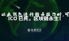 内容概述  以太钱包作为以太坊网络中最常用的数
