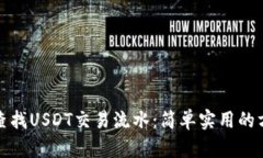 如何轻松查找USDT交易流水：简单实用的方法与技