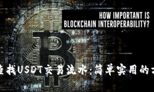 如何轻松查找USDT交易流水:简单实用的方法与技巧