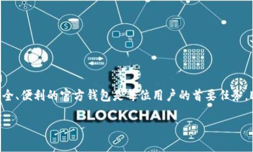 在这个数字货币飞速发展的时代，选择一个安全、便利的官方钱包是每位用户的首要任务。ETH官方钱包：安全便捷的数字货币管理神器 

ETH官方钱包：安全便捷的数字货币管理神器