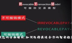 数字钱包的全面解析：如何选择最适合你的智能
