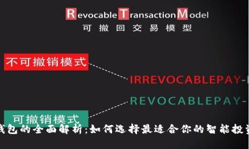 数字钱包的全面解析：如何选择最适合你的智能投资工具