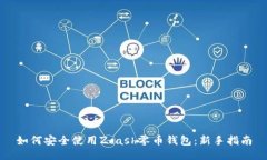 如何安全使用Zcash零币钱包：新手指南