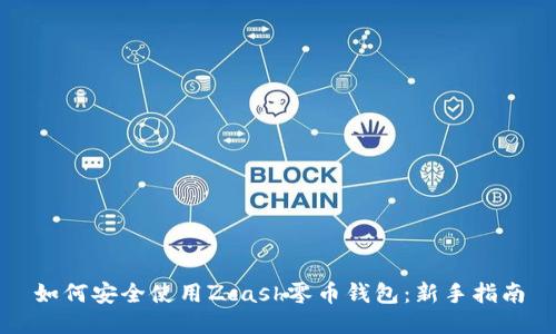 如何安全使用Zcash零币钱包：新手指南