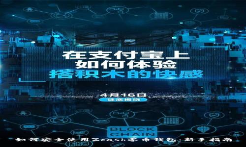 如何安全使用Zcash零币钱包：新手指南