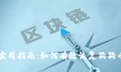 简单实用指南：如何有效恢复狗狗币钱包