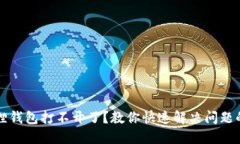 小狐狸钱包打不开了？教你快速解决问题的方法