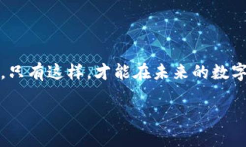 区块链业务是什么工作

在数字化的世界中，区块链技术逐渐走进我们的视野，成为了一个热门的话题。但是，很多人对“区块链业务”这个术语却有些困惑。那么，区块链业务究竟是些什么工作？它的核心理念是什么？如何在这个快速发展的领域找到自己的定位和机会呢？接下来，让我们一起深入了解这一主题。

区块链的基本概念

区块链是一种分布式账本技术，它将信息以区块的形式存储在网络中的多个节点上，每一个区块通过加密算法与前一个区块相连接，形成一个链条。这种去中心化的特性使得区块链在许多应用场景中展现出独特的优势，比如安全性、透明性和可追溯性。

在区块链系统中，所有参与者都可以对区块链上的信息进行验证，这就避免了信息的伪造与篡改。简单来说，区块链让信任不再依赖于中心化的机构，而是通过技术来实现。

区块链业务的领域与应用

区块链技术的应用广泛，覆盖了金融、供应链、医疗、公共服务等多个领域。在这些领域，区块链业务可以包括但不限于以下几个方面：

ol
    listrong金融服务：/strong在金融领域，区块链可以用于提升支付效率、降低跨境交易成本以及实现去中心化的金融服务。/li
    listrong供应链管理：/strong区块链技术使得供应链中的每一个环节都能够实时追踪，确保信息的准确性和透明度。/li
    listrong医疗健康：/strong通过区块链，患者的医疗健康记录可以安全地存储和共享，提高数据的安全性和隐私保护。/li
    listrong身份认证：/strong区块链可以用于创建去中心化的身份认证系统，增强用户的隐私保护。/li
/ol

在区块链业务中的工作角色

区块链业务的岗位丰富多样，涉及多种技能和领域。以下是一些常见的工作角色：

ul
    listrong区块链开发人员：/strong负责设计和开发区块链网络，编写智能合约，确保系统的安全性和可扩展性。/li
    listrong项目经理：/strong负责协调团队，管理项目进度，确保区块链项目按时交付，并满足客户需求。/li
    listrong产品经理：/strong负责定义区块链相关产品的功能和特性，确保产品符合市场需求。/li
    listrong数据分析师：/strong在区块链环境中分析和解释数据，以帮助企业做出决策和预测未来趋势。/li
/ul

区块链业务发展的挑战与机遇

虽然区块链技术有着巨大的潜力，但在实际应用中仍面临许多挑战。首先，技术的复杂性使得许多企业在实施时遇到困难；其次，技术标准和法规尚未完善，这导致区块链的应用环境不够成熟。然而，随着技术的不断发展，越来越多的企业开始重视区块链业务，从而创造出新的机遇。

在这个过程中，抓住机会的关键在于持续学习和适应新技术的能力。区块链行业正在快速变化，唯有不断更新自己的知识和技能，才能在这个领域立足。

未来的区块链工作趋势

随着技术的进步与应用场景的不断扩展，未来的区块链业务将会呈现出更多的发展趋势。比如，去中心化金融（DeFi）已经在改变传统金融行业的面貌，而非同质化代币（NFT）也为艺术和娱乐行业带来了革命性的变化。这些趋势将带来大量的新工作机会，科技公司、金融机构以及创新型初创企业都在积极探索应用区块链技术的方法。

在这样的背景下，培养区块链相关的知识和技能尤为重要。无论是通过线上课程还是参与相关的行业会议，能让你更好地把握行业动态，提升自己的竞争力。

常见问题解答

h41. 区块链技术与比特币有什么关系？/h4

区块链是支持比特币的重要技术，但它的应用并不仅限于比特币或任何特定的数字货币。比特币是基于区块链技术的一种数字货币，它利用区块链来实现去中心化的交易记录。简而言之，区块链是一种技术，而比特币是一种应用。除了比特币，还有许多其他数字货币以及各种基于区块链的应用，如以太坊、Ripple等。

h42. 如何进入区块链行业？/h4

如果你想进入区块链行业，首先要对这项技术有基本的了解。可以通过参加相关的课程、阅读书籍和资料来学习区块链的基本原理。其次，选择一个你感兴趣的领域，可以是开发、产品管理、数据分析等。通过参与区块链项目，积累相关的经验，这将为你的职业发展打下良好的基础。此外，参加行业会议、分享会与人脉建立也是非常重要的，熟悉行业动态，扩展人际关系网将为你带来更多机会。

总结

区块链作为一种颠覆性的技术，正在为不同的行业带来独特的价值和机会。在理解区块链业务及其工作时，重要的是保持开放的心态，不断学习，并参与到这个不断发展的领域中来。只有这样，才能在未来的数字经济中找到自己的位置，与这项前沿技术共同成长。

深入剖析区块链业务的多元价值与未来机遇