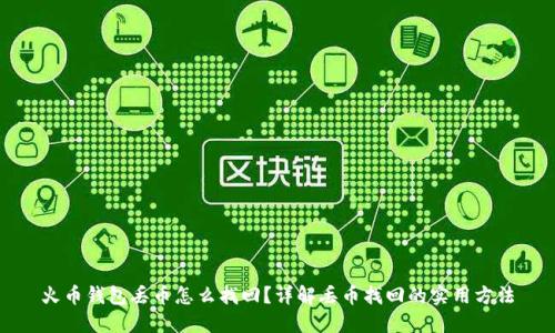 火币钱包丢币怎么找回？详解丢币找回的实用方法