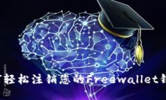 如何轻松注销您的Freewallet钱包？