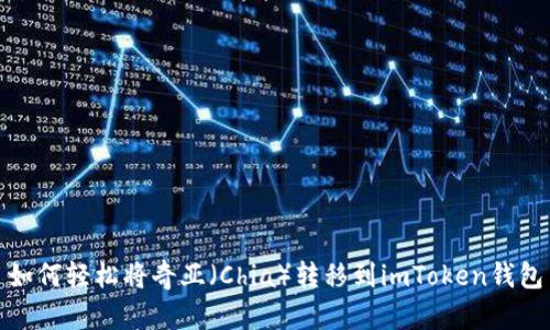 如何轻松将奇亚(Chia)转移到imToken钱包