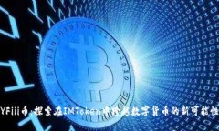 YFiii币：探索在IMToken中跨越数字货币的新可能性