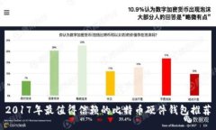 2017年最值得信赖的比特币硬件钱包推荐